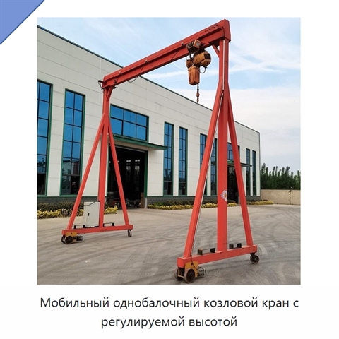 Мобильный однобалочный козловой кран с регулируемой высотой