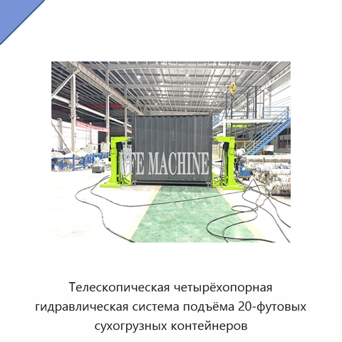Телескопическая четырёхопорная гидравлическая система подъёма 20-футовых сухогрузных контейнеров