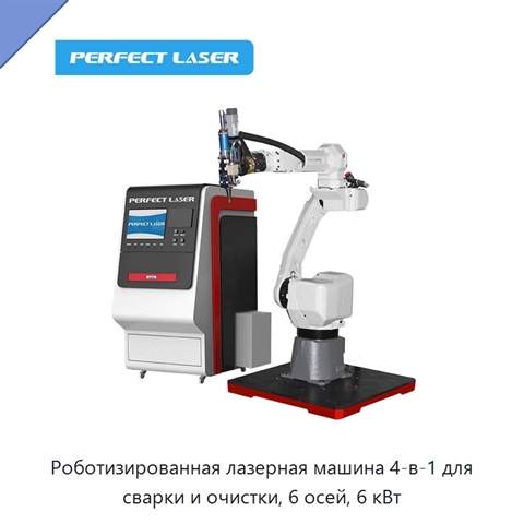 Роботизированная лазерная машина 4-в-1 для сварки и очистки, 6 осей, 6 кВт