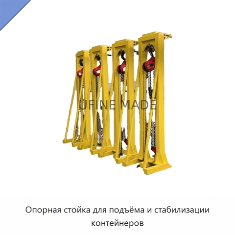 Опорная стойка для подъёма и стабилизации контейнеров