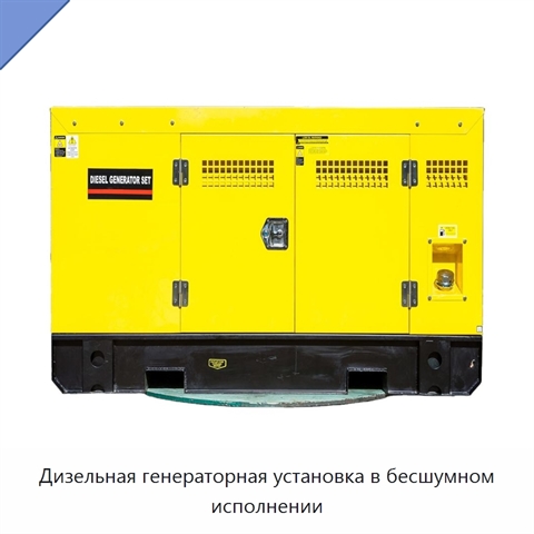 Дизельная генераторная установка в бесшумном исполнении