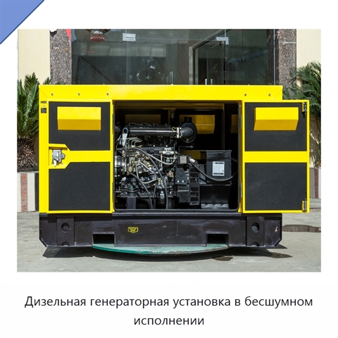 Дизельная генераторная установка в бесшумном исполнении