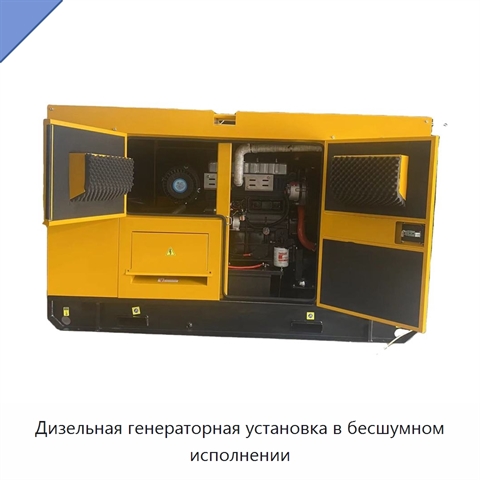 Дизельная генераторная установка в бесшумном исполнении