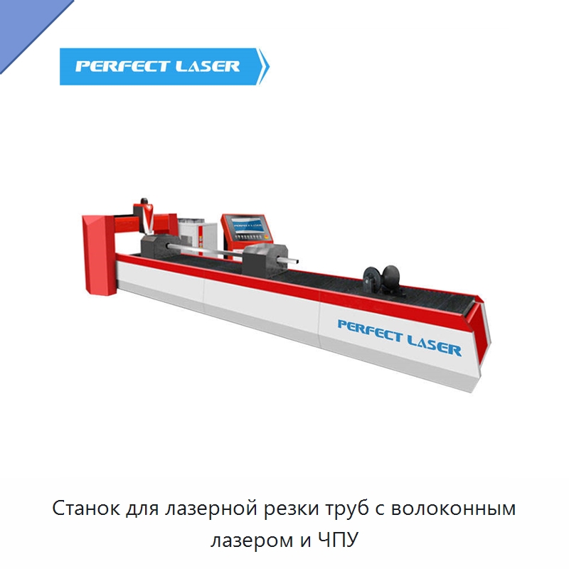 Станок для лазерной резки труб с волоконным лазером и ЧПУ — Станки лазерной резки