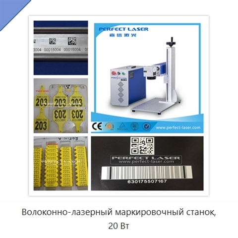 Волоконно-лазерный маркировочный станок, 20 Вт