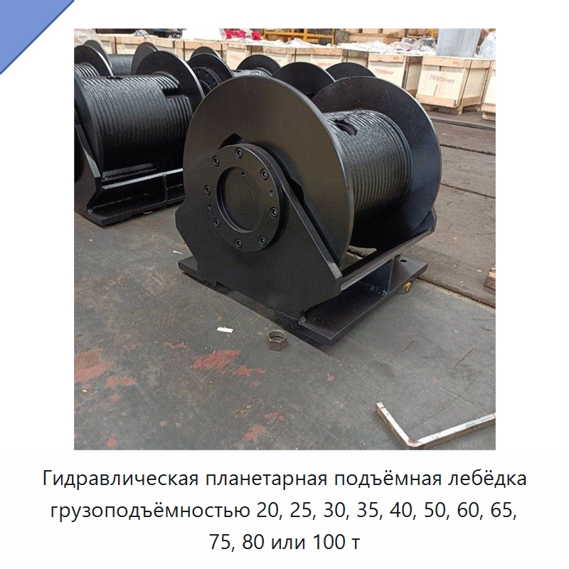 Гидравлическая планетарная подъёмная лебёдка грузоподъёмностью 20, 25, 30, 35, 40, 50, 60, 65, 75, 80 или 100 т — Гидравлические лебедки