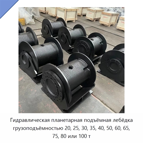 Гидравлическая планетарная подъёмная лебёдка грузоподъёмностью 20, 25, 30, 35, 40, 50, 60, 65, 75, 80 или 100 т