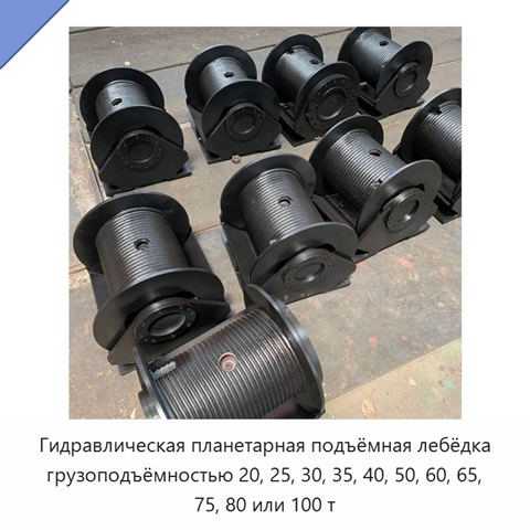 Гидравлическая планетарная подъёмная лебёдка грузоподъёмностью 20, 25, 30, 35, 40, 50, 60, 65, 75, 80 или 100 т