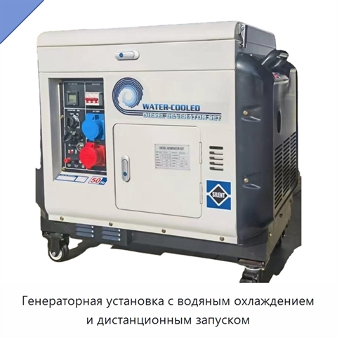 Генераторная установка с водяным охлаждением и дистанционным запуском