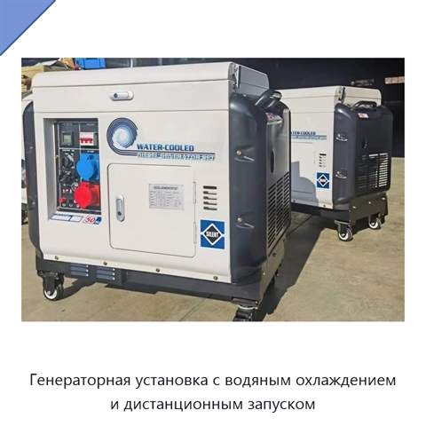 Генераторная установка с водяным охлаждением и дистанционным запуском