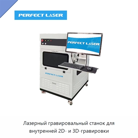 Лазерный гравировальный станок для внутренней 2D- и 3D-гравировки