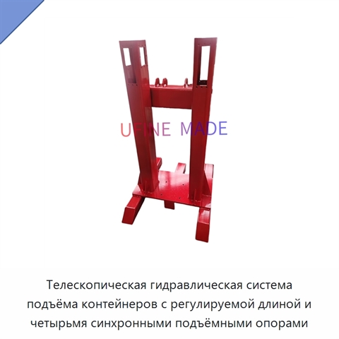 Телескопическая гидравлическая система подъёма контейнеров с регулируемой длиной и четырьмя синхронными подъёмными опорами