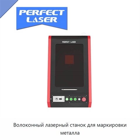 Волоконный лазерный станок для маркировки металла