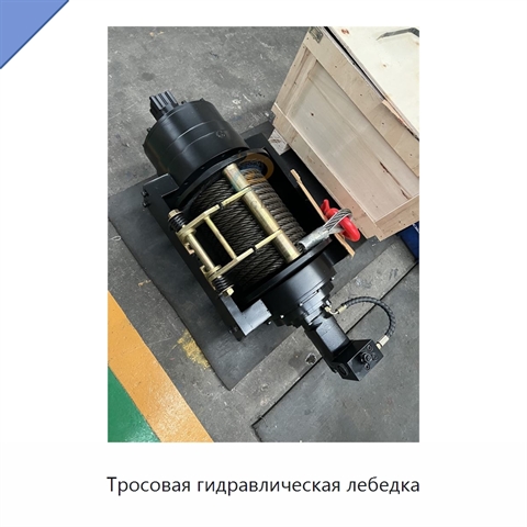 Тросовая гидравлическая лебедка