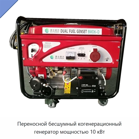 Переносной бесшумный когенерационный генератор мощностью 10 кВт