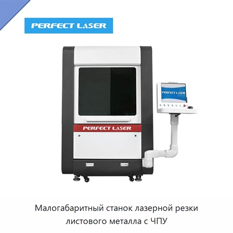 Малогабаритный станок лазерной резки листового металла с ЧПУ