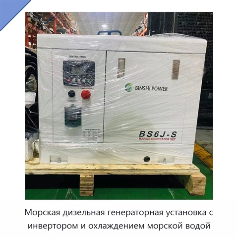 Морская дизельная генераторная установка с инвертором и охлаждением морской водой