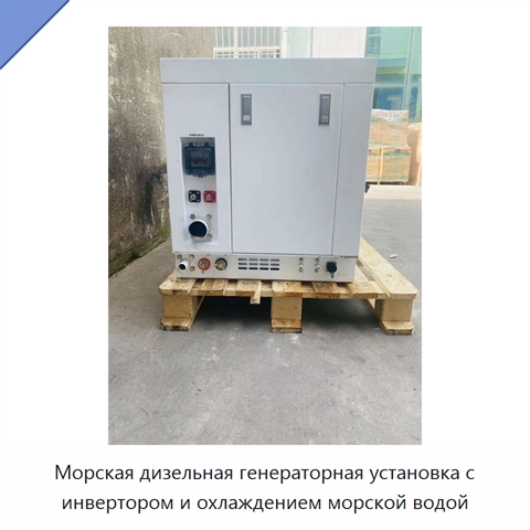 Морская дизельная генераторная установка с инвертором и охлаждением морской водой