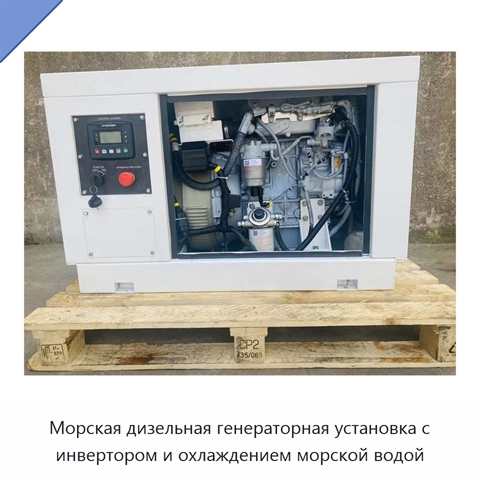 Морская дизельная генераторная установка с инвертором и охлаждением морской водой
