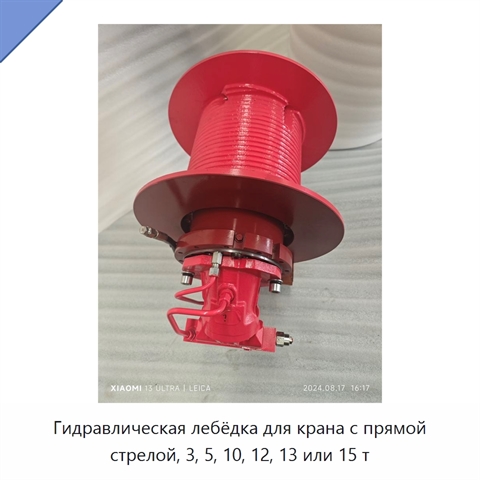 Гидравлическая лебёдка для крана с прямой стрелой, 3, 5, 10, 12, 13 или 15 т