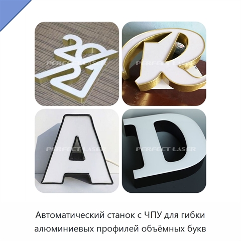 Автоматический станок с ЧПУ для гибки алюминиевых профилей объёмных букв