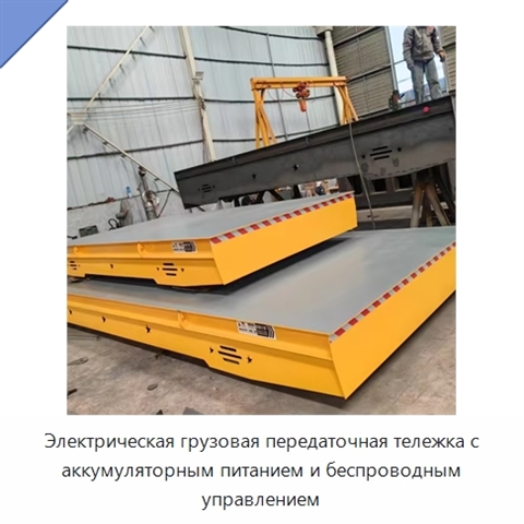 Электрическая грузовая передаточная тележка с аккумуляторным питанием и беспроводным управлением