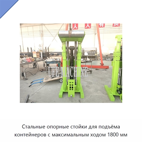 Стальные опорные стойки для подъёма контейнеров с максимальным ходом 1800 мм