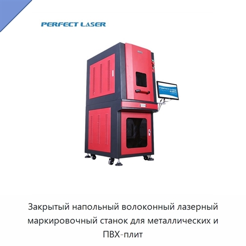 Закрытый напольный волоконный лазерный маркировочный станок для металлических и ПВХ-плит