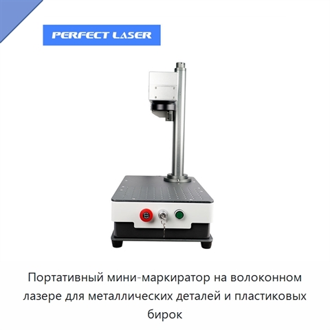 Портативный мини-маркиратор на волоконном лазере для металлических деталей и пластиковых бирок