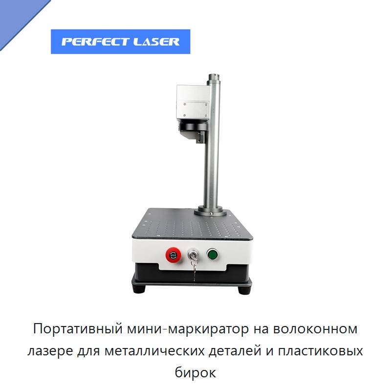 Портативный мини-маркиратор на волоконном лазере для металлических деталей и пластиковых бирок — Лазерные маркировочные станки