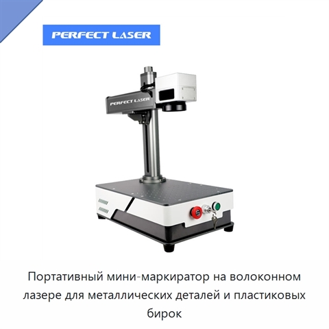 Портативный мини-маркиратор на волоконном лазере для металлических деталей и пластиковых бирок