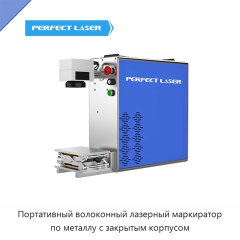 Портативный волоконный лазерный маркиратор по металлу с закрытым корпусом