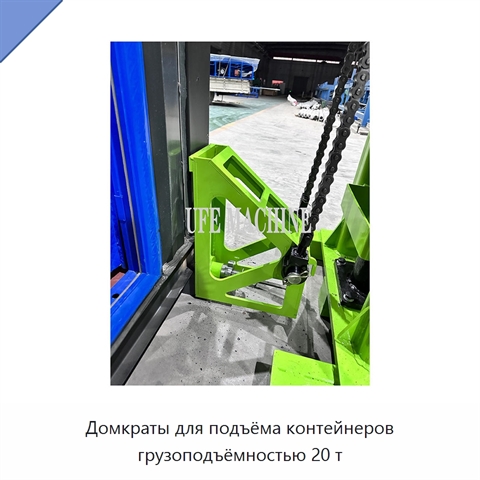 Домкраты для подъёма контейнеров грузоподъёмностью 20 т