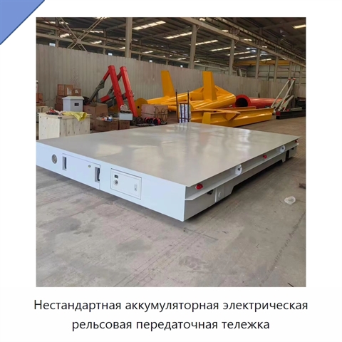 Нестандартная аккумуляторная электрическая рельсовая передаточная тележка