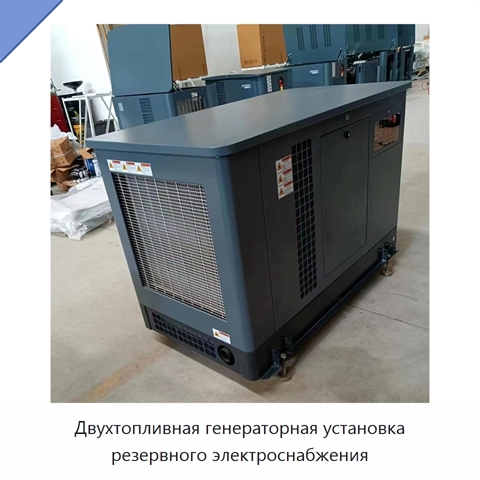 Двухтопливная генераторная установка резервного электроснабжения