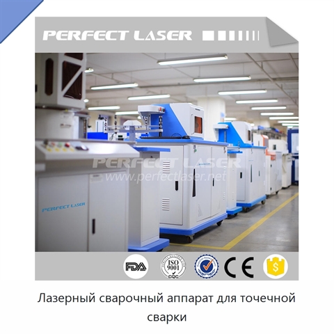 Лазерный сварочный аппарат для точечной сварки