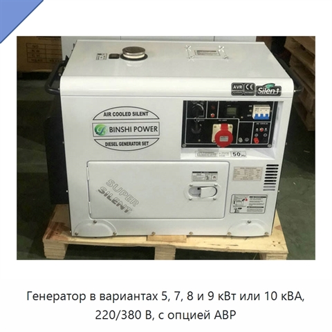 Генератор в вариантах 5, 7, 8 и 9 кВт или 10 кВА, 220/380 В, с опцией АВР