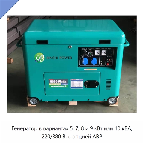 Генератор в вариантах 5, 7, 8 и 9 кВт или 10 кВА, 220/380 В, с опцией АВР