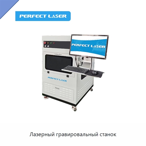 Лазерный гравировальный станок