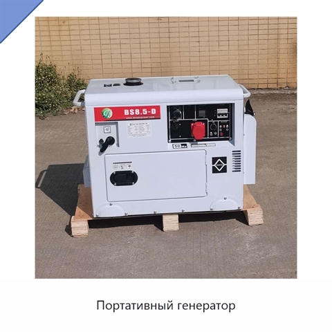 Портативный генератор