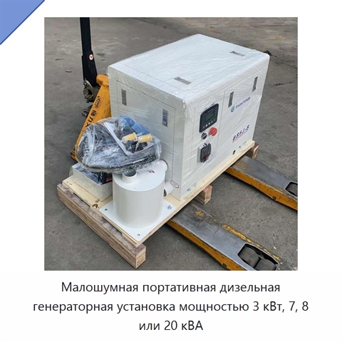 Малошумная портативная дизельная генераторная установка мощностью 3 кВт, 7, 8 или 20 кВА