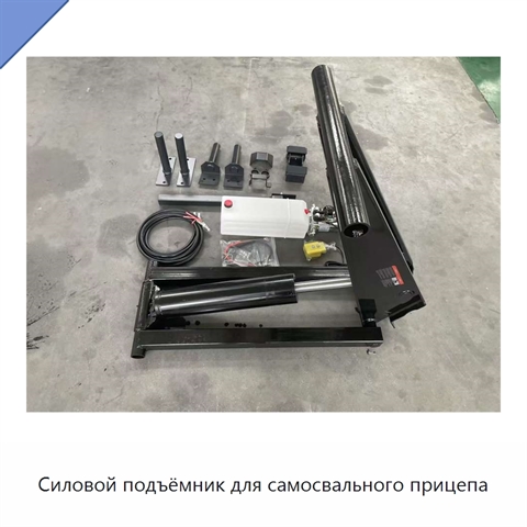 Силовой подъёмник для самосвального прицепа
