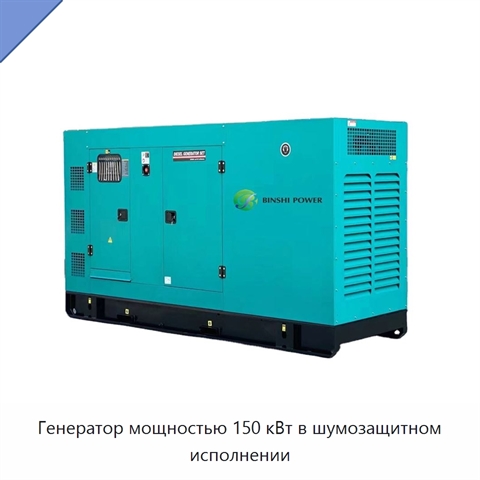 Генератор мощностью 150 кВт в шумозащитном исполнении