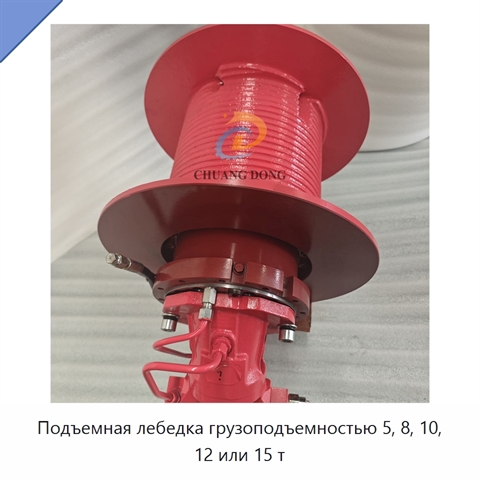 Подъемная лебедка грузоподъемностью 5, 8, 10, 12 или 15 т