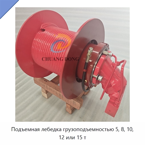 Подъемная лебедка грузоподъемностью 5, 8, 10, 12 или 15 т