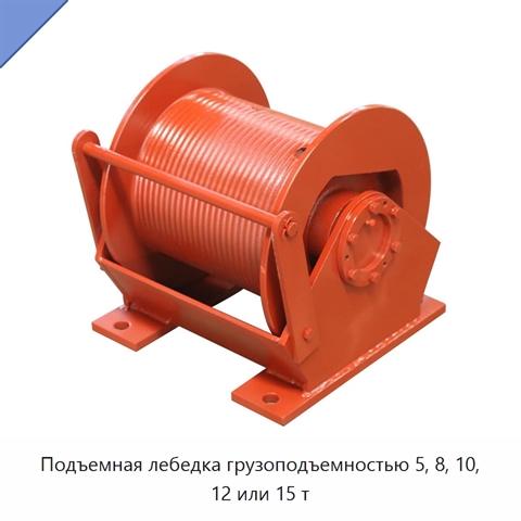 Подъемная лебедка грузоподъемностью 5, 8, 10, 12 или 15 т