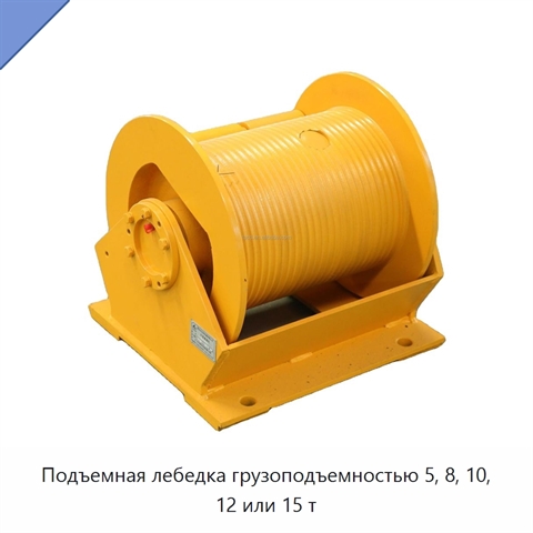 Подъемная лебедка грузоподъемностью 5, 8, 10, 12 или 15 т