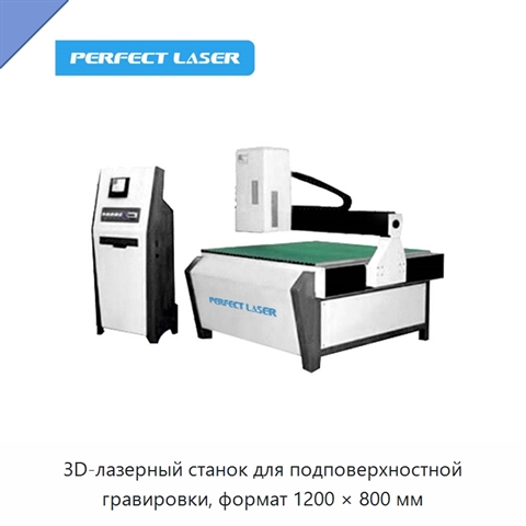 3D-лазерный станок для подповерхностной гравировки, формат 1200 × 800 мм