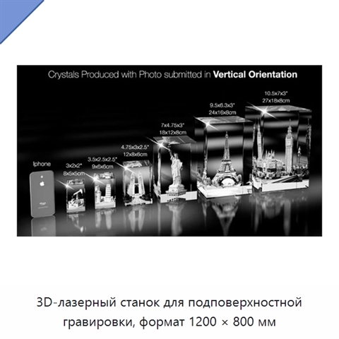 3D-лазерный станок для подповерхностной гравировки, формат 1200 × 800 мм