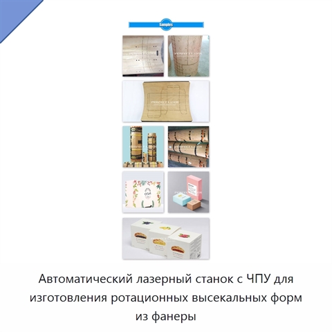 Автоматический лазерный станок с ЧПУ для изготовления ротационных высекальных форм из фанеры